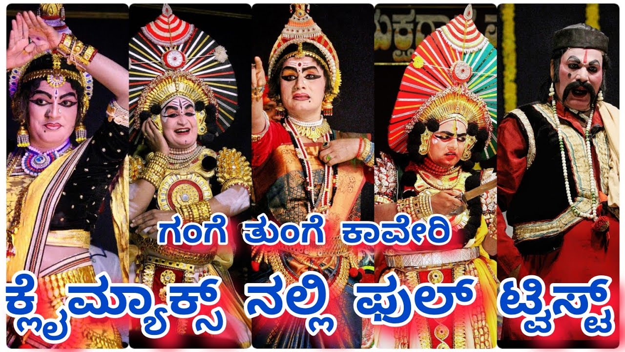 ಕ್ಲೈಮ್ಯಾಕ್ಸ್ ನಲ್ಲಿ ಸಕ್ಕತ್ ಟ್ವಿಸ್ಟ್👌 ಗಂಗೆ ತುಂಗೆ ಕಾವೇರಿ||Gange Tunge Kaveri||#perdoormela #yakshagana