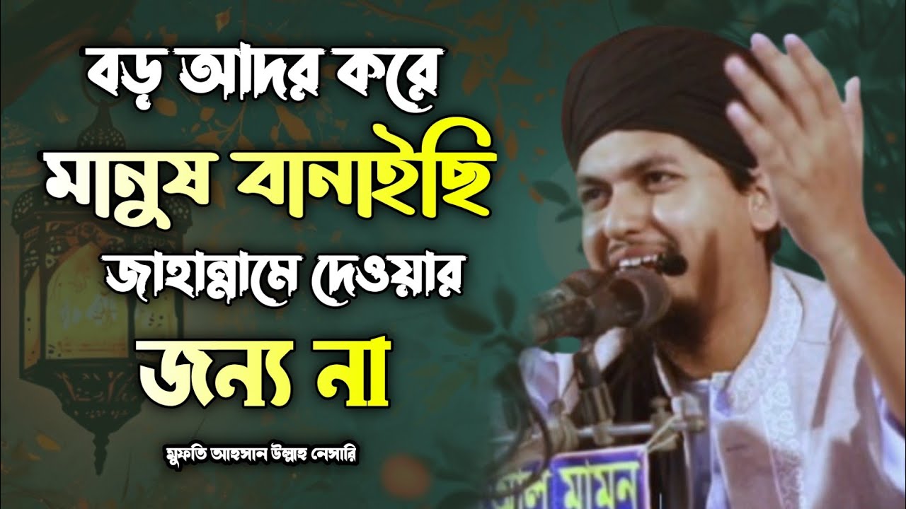 এই লেকচারটি সকলের শোনা উচিত | Mufti Ahsan Ullah Nesari | Bangla Waz