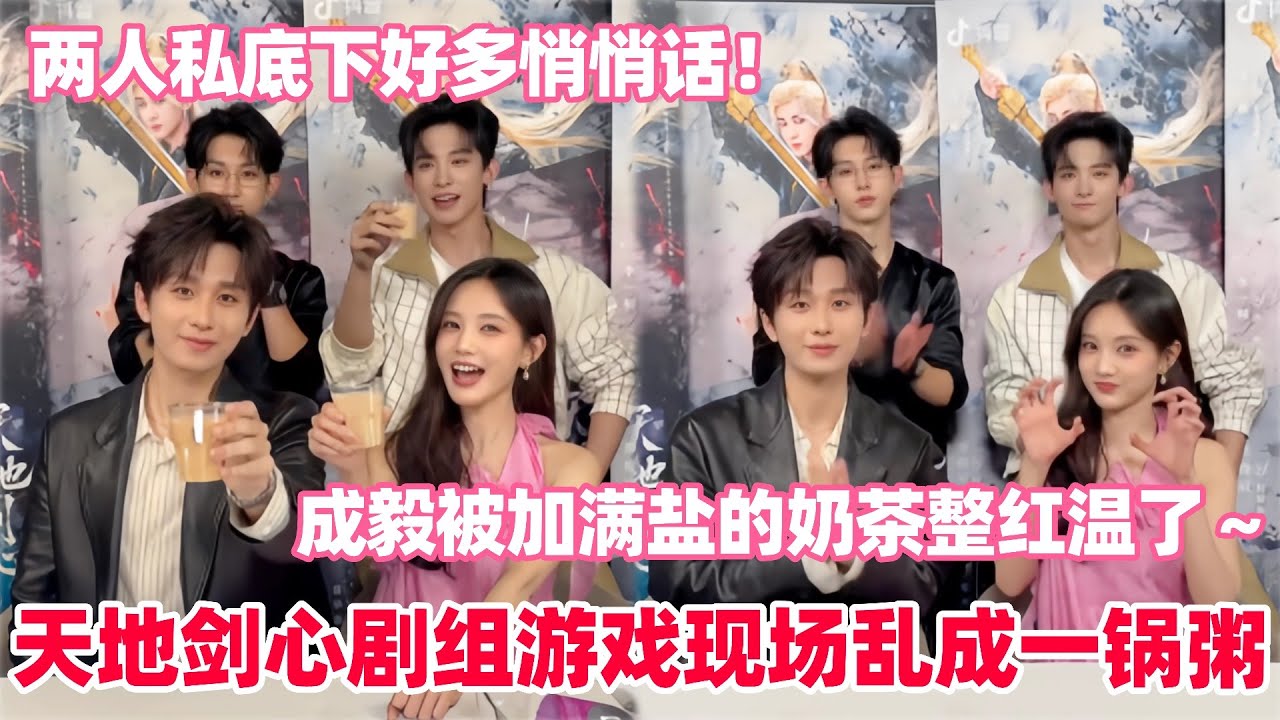天地剑心剧组玩游戏居然全是游戏黑洞？成毅李一桐你俩背着镜头在做什么！成毅突然撒娇求放过谁能顶得住！#成毅 #天地剑心 #李一桐 #常华森 #cdrama #娱乐