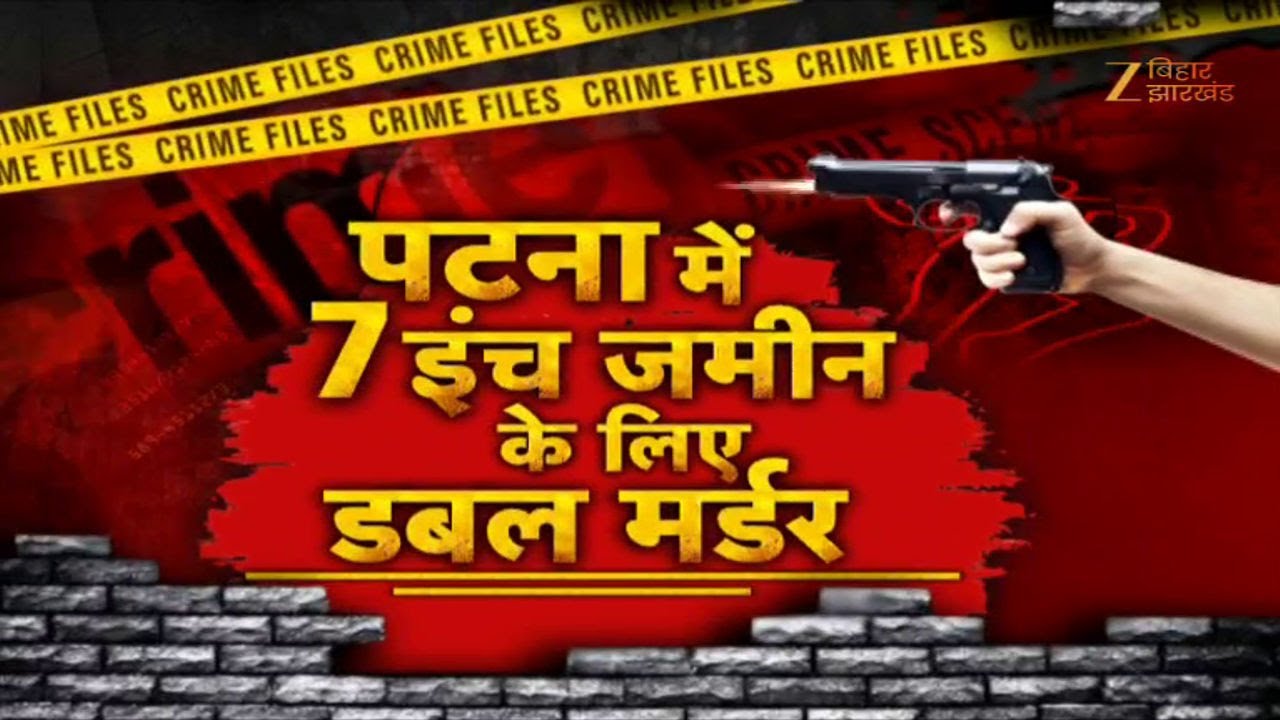 Double Murder in Patna:  7 इंच जमीन के लिए पटना में डबल मर्डर
