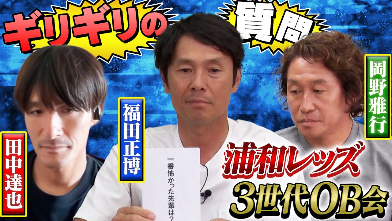 【恐怖の質問】今までで一番怖かった先輩を公表・・｜福田正博&岡野雅行&田中達也の浦和レッズOB同窓会！