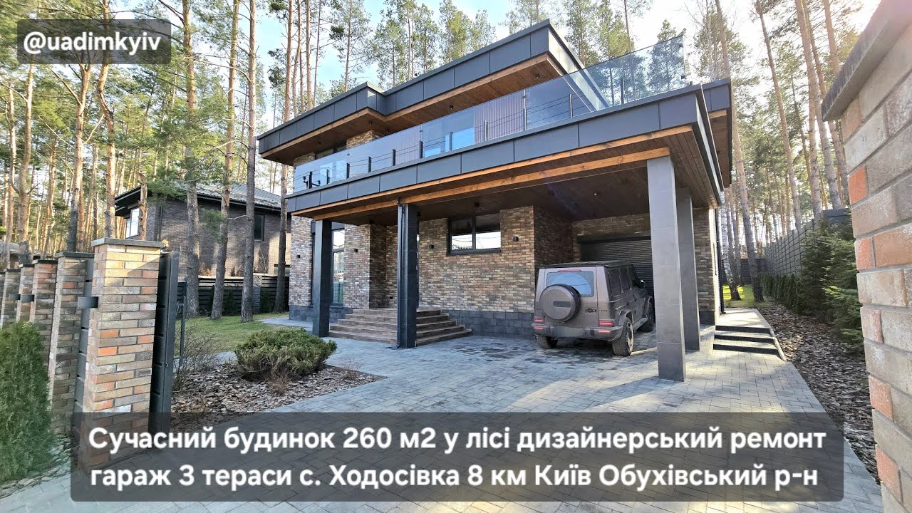 Сучасний будинок 260 м2 у соснах дизайн ремонт гараж 3 тераси с. Ходосівка 8 км Київ @Будинки під Києвом