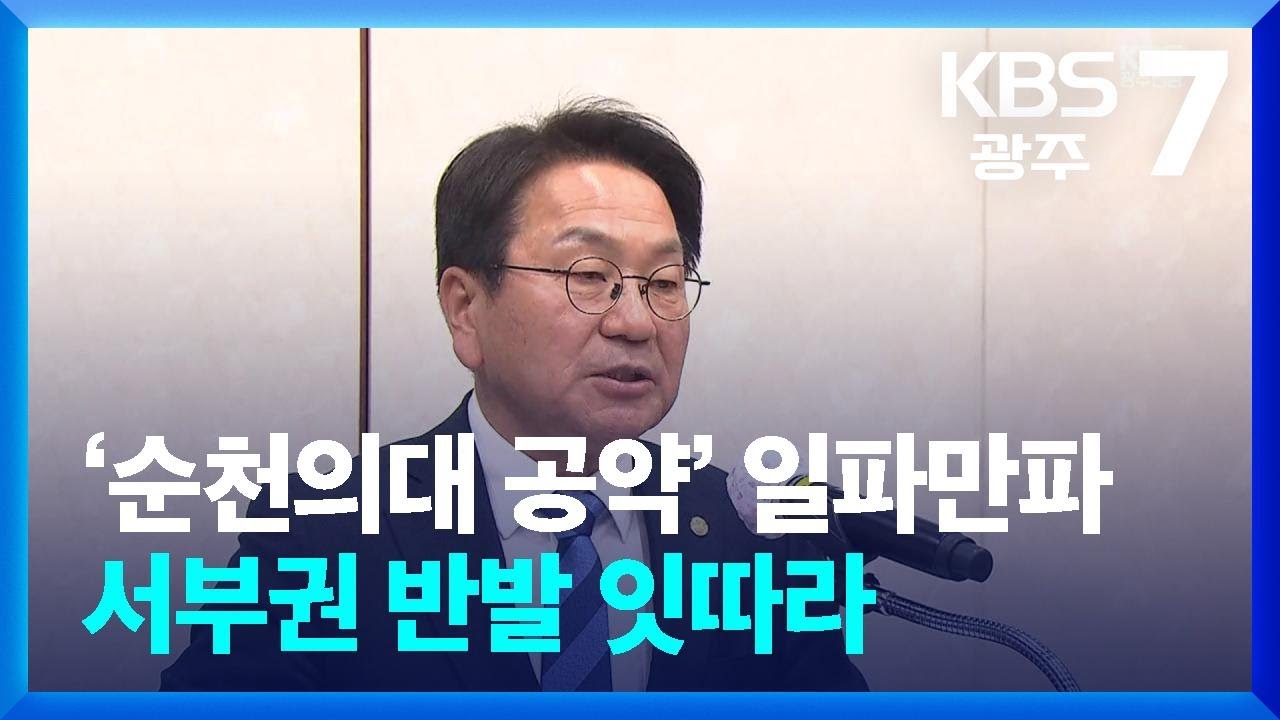 강기정 ‘순천의대 공약’ 일파만파…서부권 반발 잇따라 / KBS  2026.03.17.