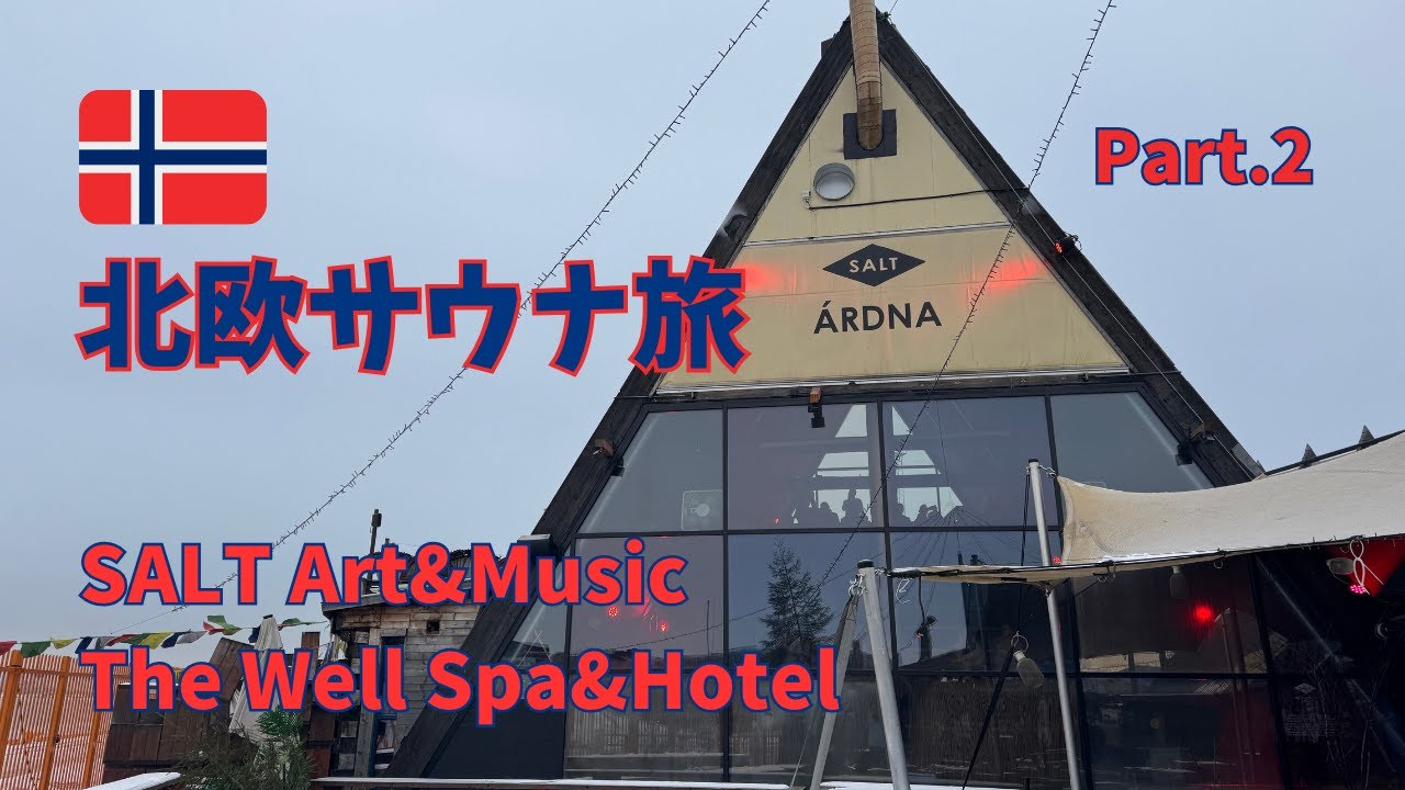 [ノルウェー]北欧サ旅 Part.2 オスロ市内サウナ巡り
