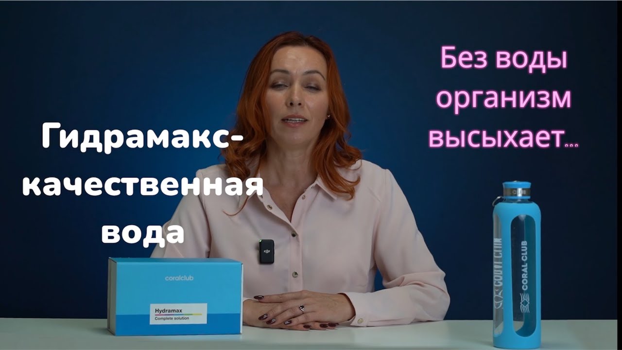 Гидра Макс Coral club-это качество вашей воды