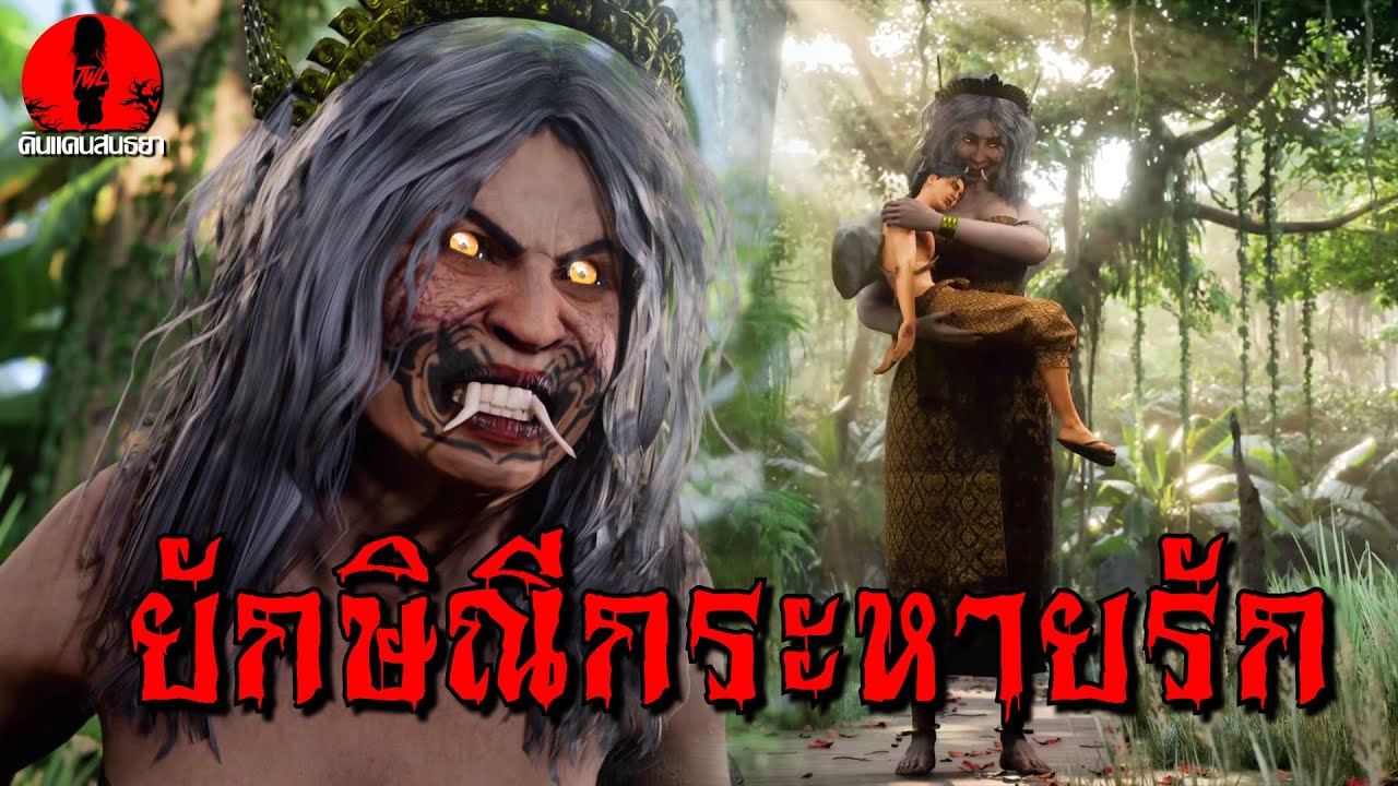 ยักษิณีกระหายรัก | ดินแดนสนธยา EP.300 (เรื่องผี เล่าเรื่องผี 3D)