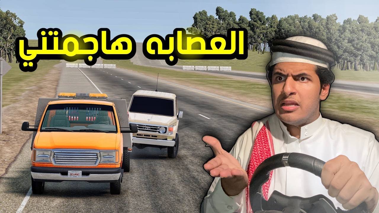 العصابه تحاول قتلي وسرقت سيارتي | محاكي الحوادث