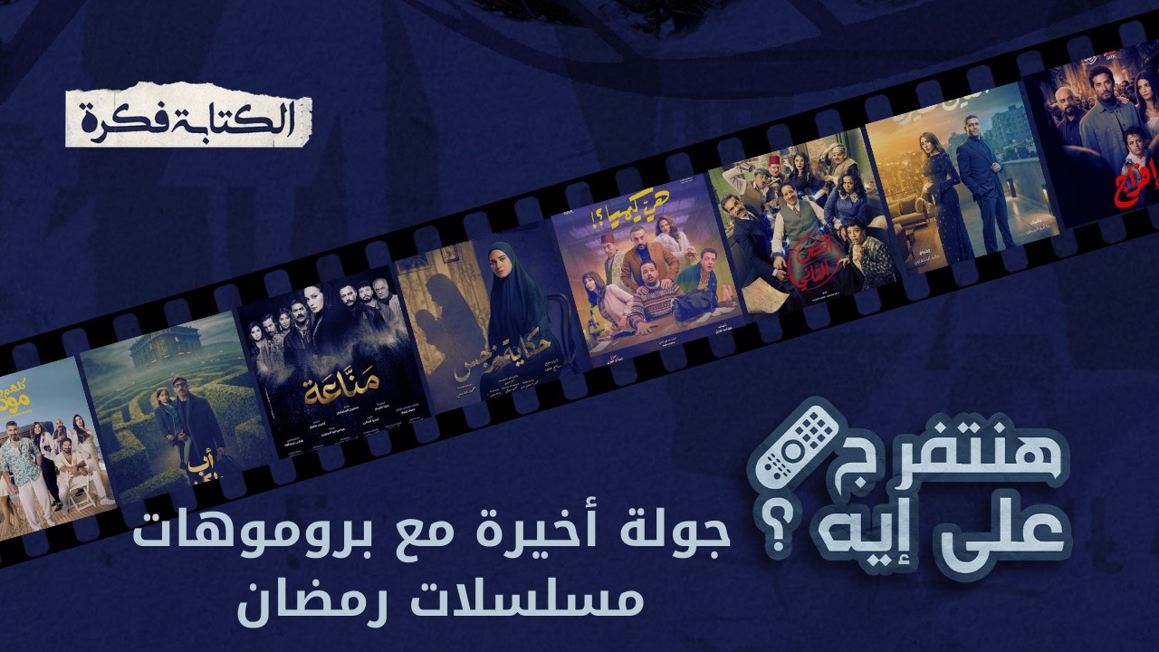 هنتفرج على إيه في مسلسلات رمضان 2026