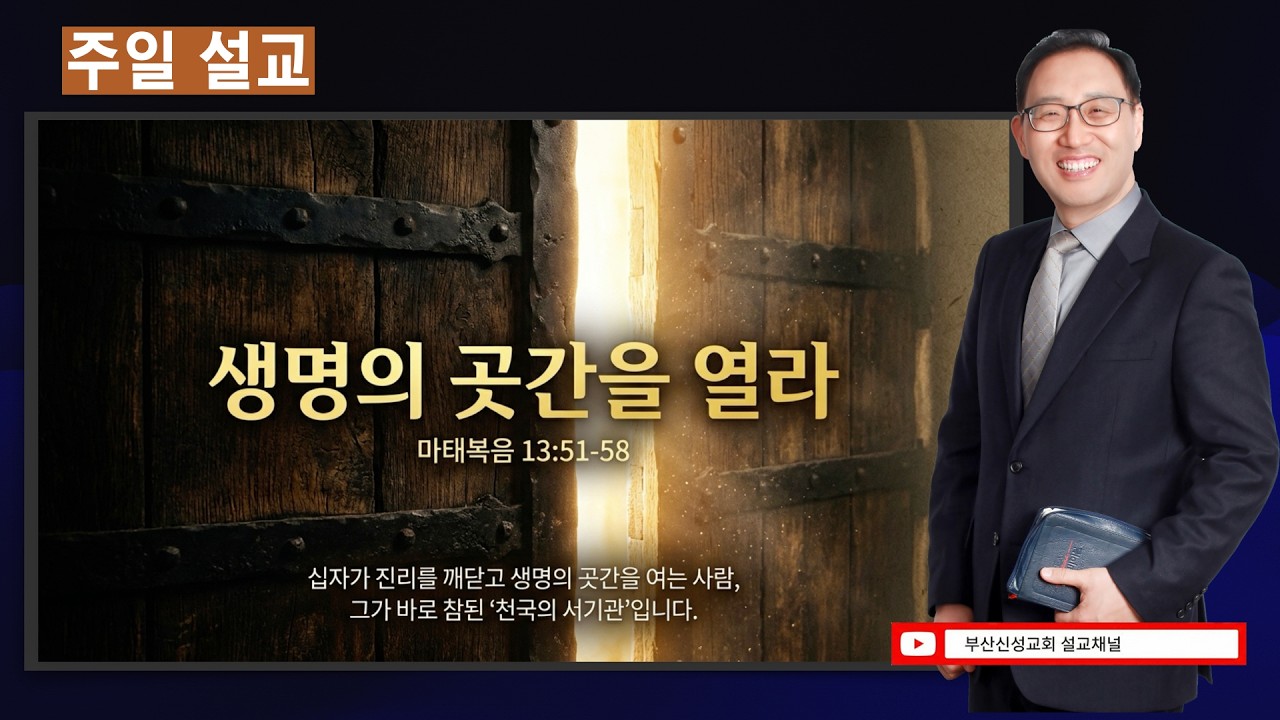 [주일설교] 생명의 곳간을 열라 (마 13:51~58)