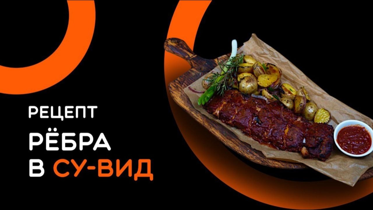 Вкуснейшие ребра в Су-Вид