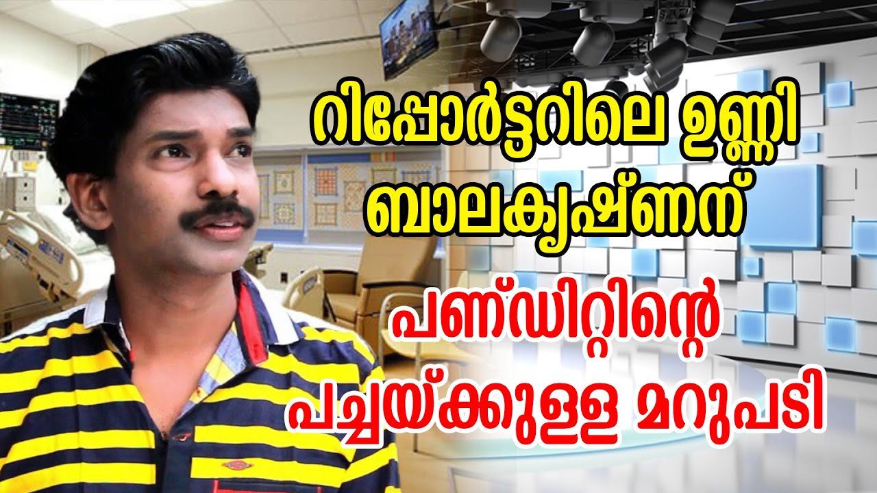 റിപ്പോർട്ടർ ചാനൽ വഴി മോശം പരാമർശം നടത്തിയ ഉണ്ണി ബാലകൃഷ്ണന്  പണ്ഡിറ്റിന്റെ  മറുപടി | Santhosh Pandit