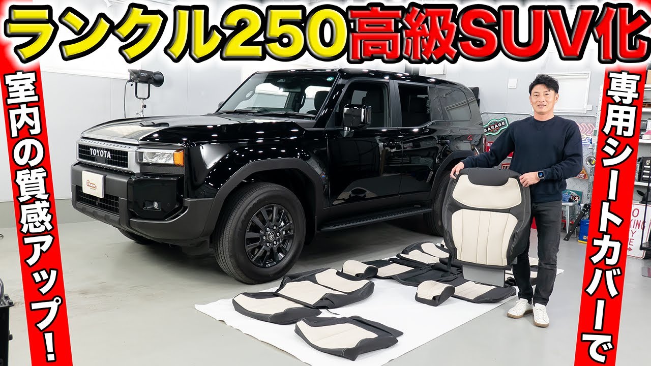 ランクル250をイギリス風高級SUVにカスタマイズするシートカバーを作りました。DIYで装着｜grace landcruiser250