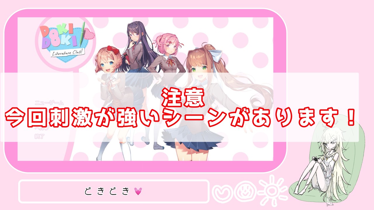 【ゲーム】『Doki Doki Literature Club!』する！5