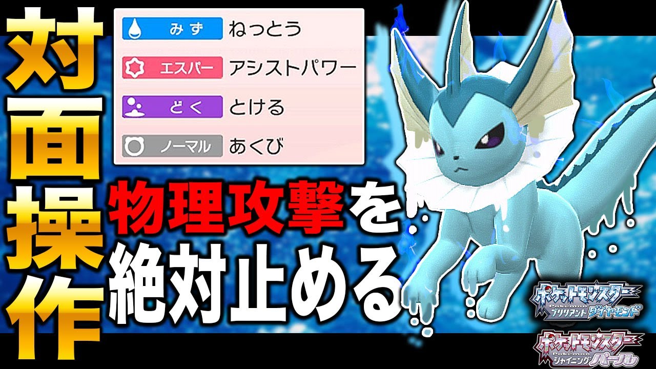 【ポケモンBDSP】物理攻撃を受けきって対面操作をする｢シャワーズ｣がヤバすぎたｗｗ最強すぎて対戦相手は切断するｗｗ【ダイパリメイク】