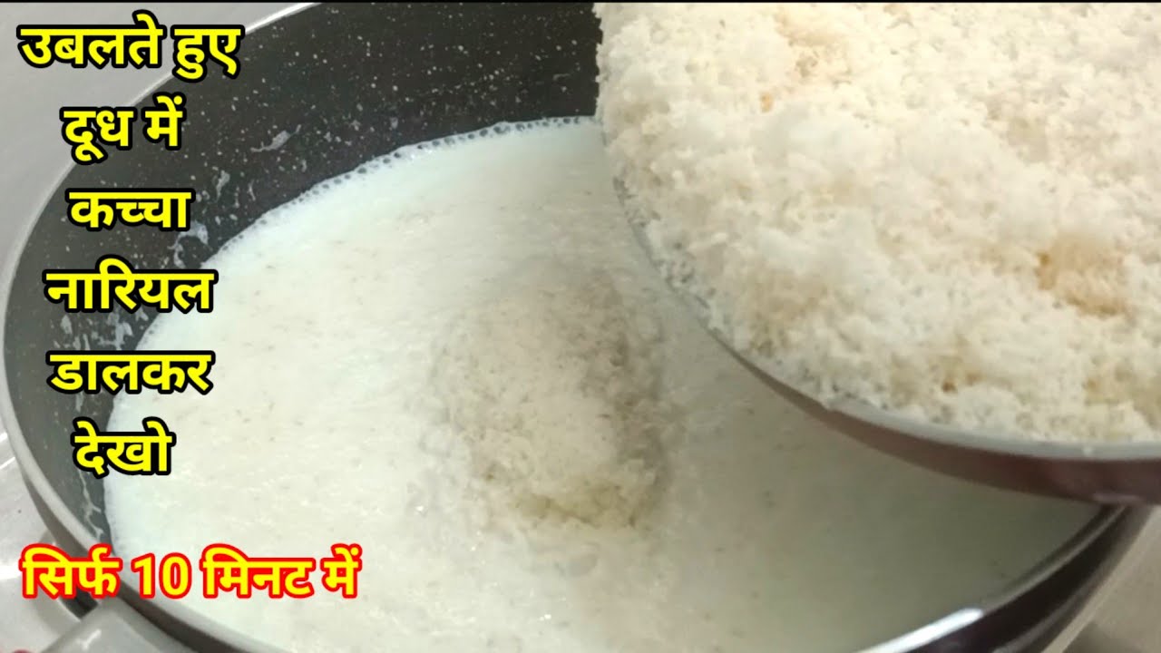 उबलते हुए दूध में कच्चा नारियल डाल कर देखो,आपके बहुत पैसा खर्च होने से बच जायेंगे |Navratri Special