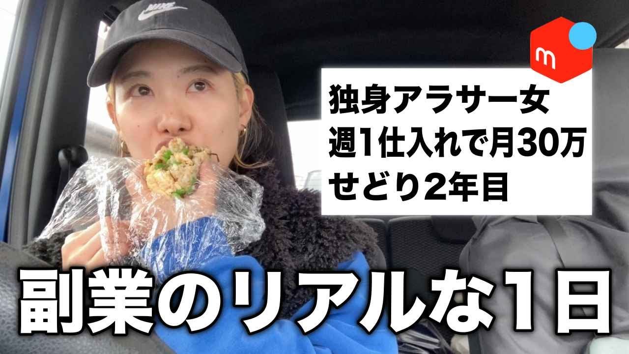 【副業のリアル】せどりで月30万稼ぐ独身アラサー女に1日密着！【メルカリ・店舗仕入れ・セカスト】