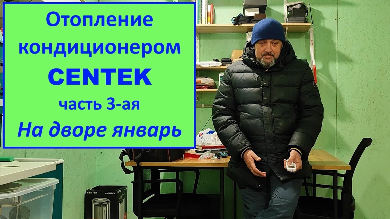 Отопление кондиционером Сентек. Часть 3-ая. На дворе январь.