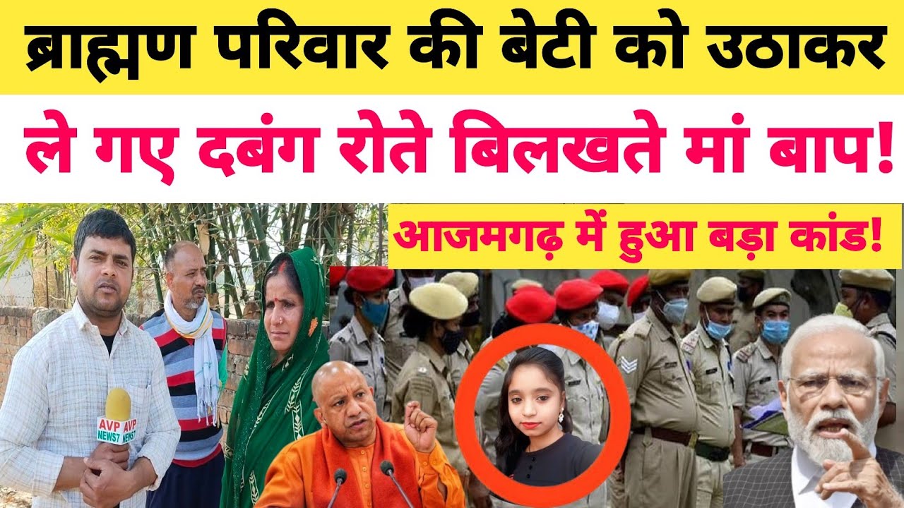 Azamgarh News: ब्राह्मण परिवार की बेटी को उठाकर ले गए दबंग रोते बिलखते मां बाप सब! 