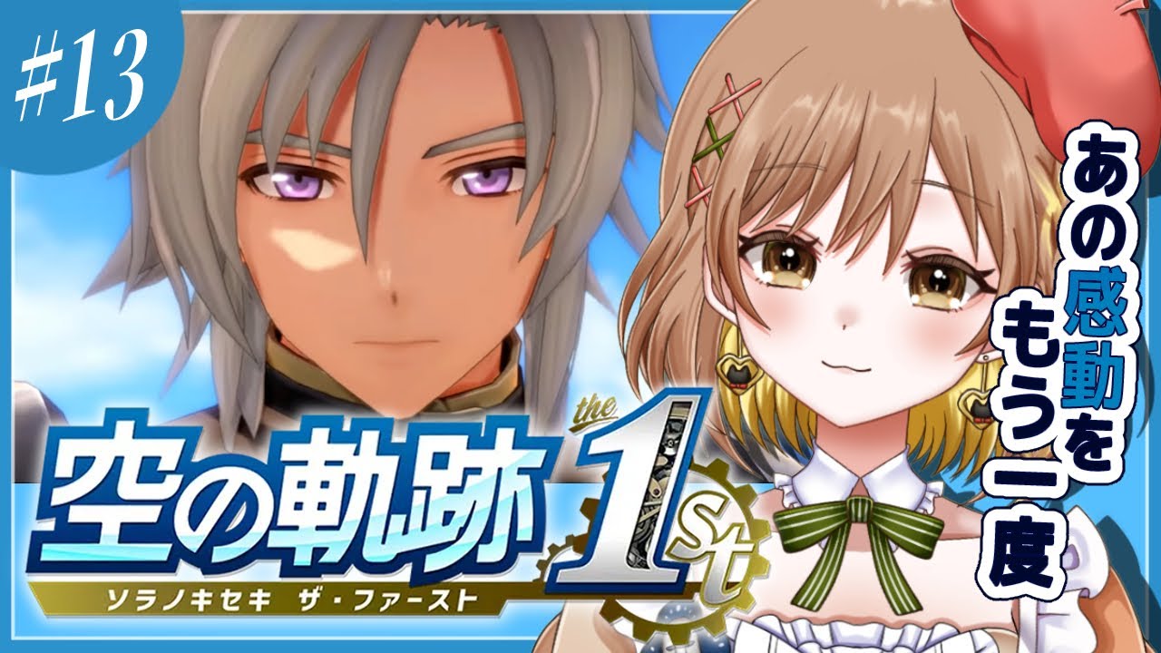 【空の軌跡 the 1st】終章！女王陛下お助け作戦開始！(゜ω゜)Trails in the Sky｜リメイク【てちび/すたすぺ所属】