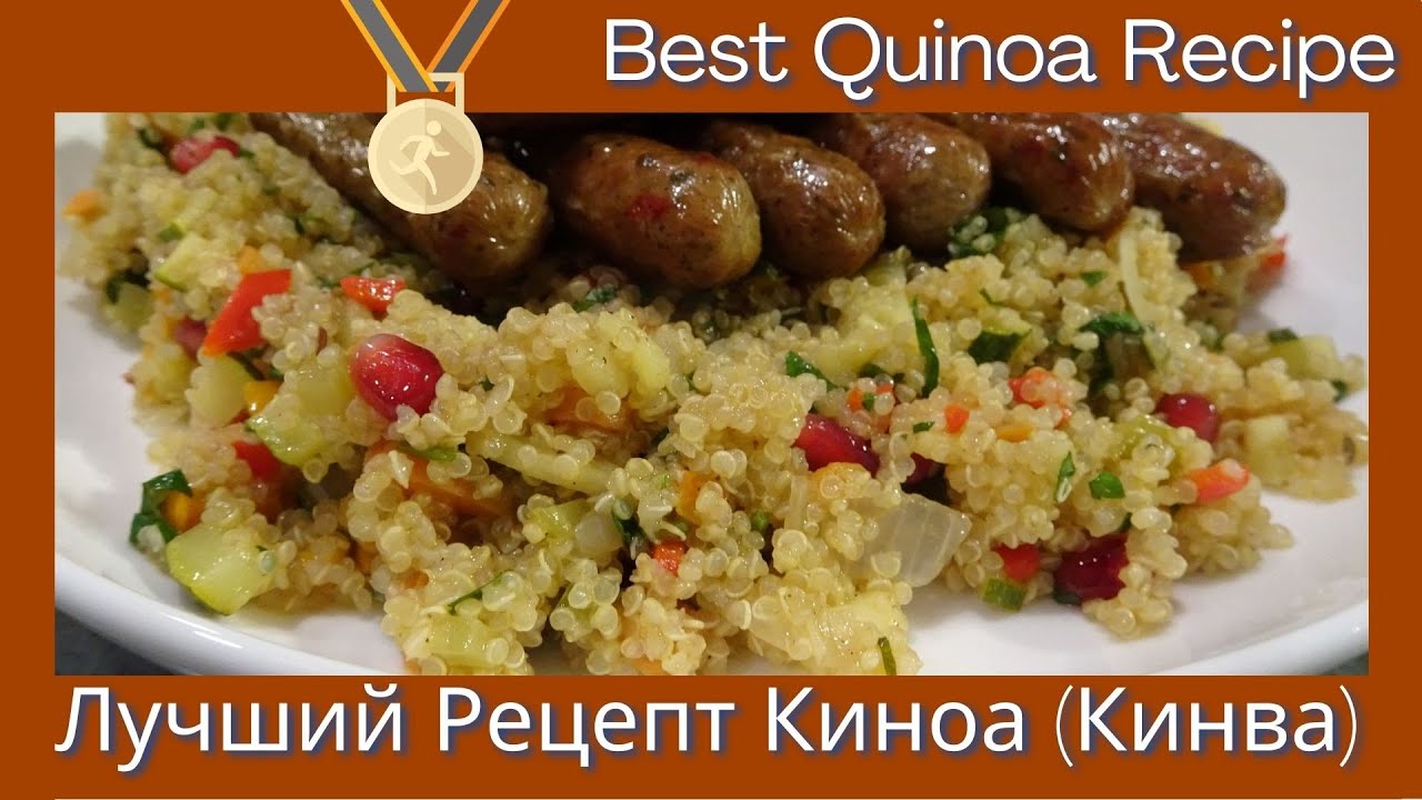 Best Quinoa Recipe -  Лучший Рецепт Киноа (Кинва)