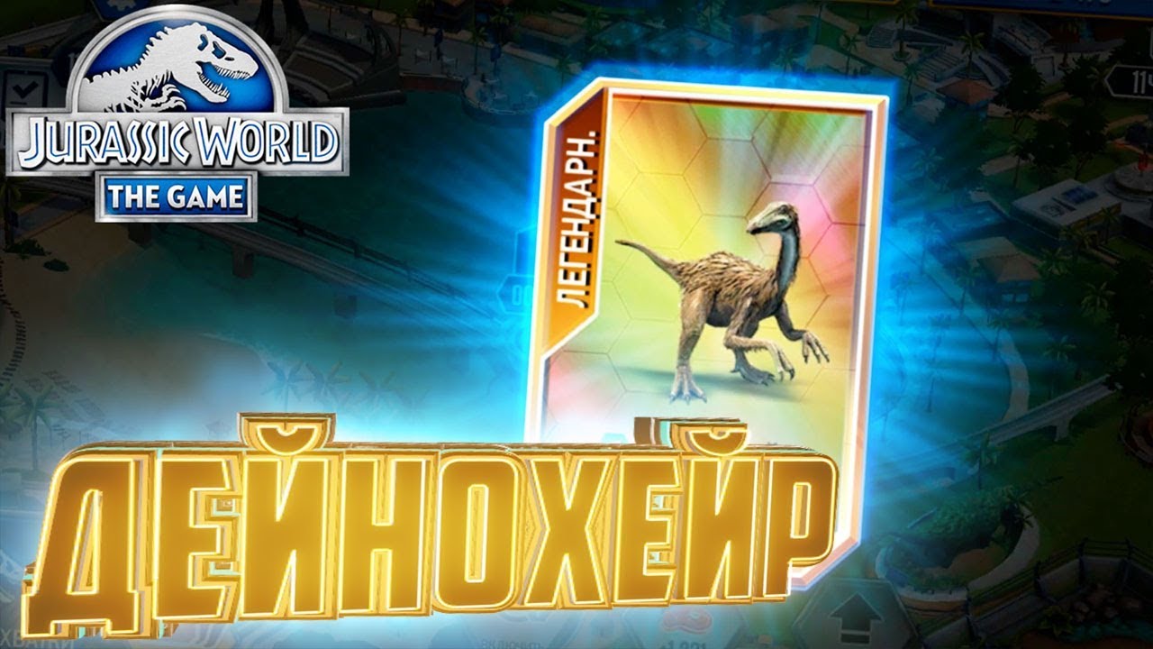 Легендарный ДЕЙНОХЕЙР - Jurassic World The Game #37