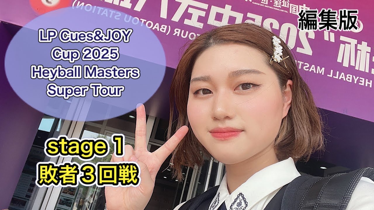【海外試合】ステージ1 敗者３回戦　奥田玲生vs CHIMBAYEV YERNAR選手 2025 JOY Heyball Masters Super Tour