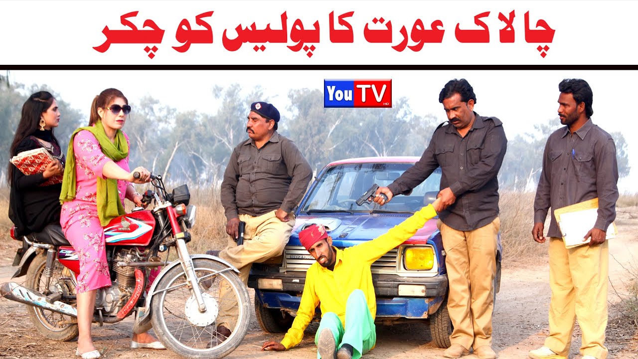 Noor Nazeer Chalak Urat ka Police Ko Chakar New Funny Video| Most Comedy Funny Video| You Tv Hd 2026