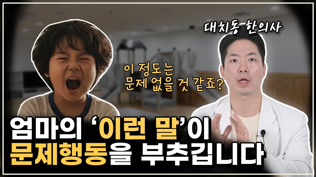 내 아이의 틱, ADHD, 불안장애... 혹시 엄마의 '이 질문' 때문일까?