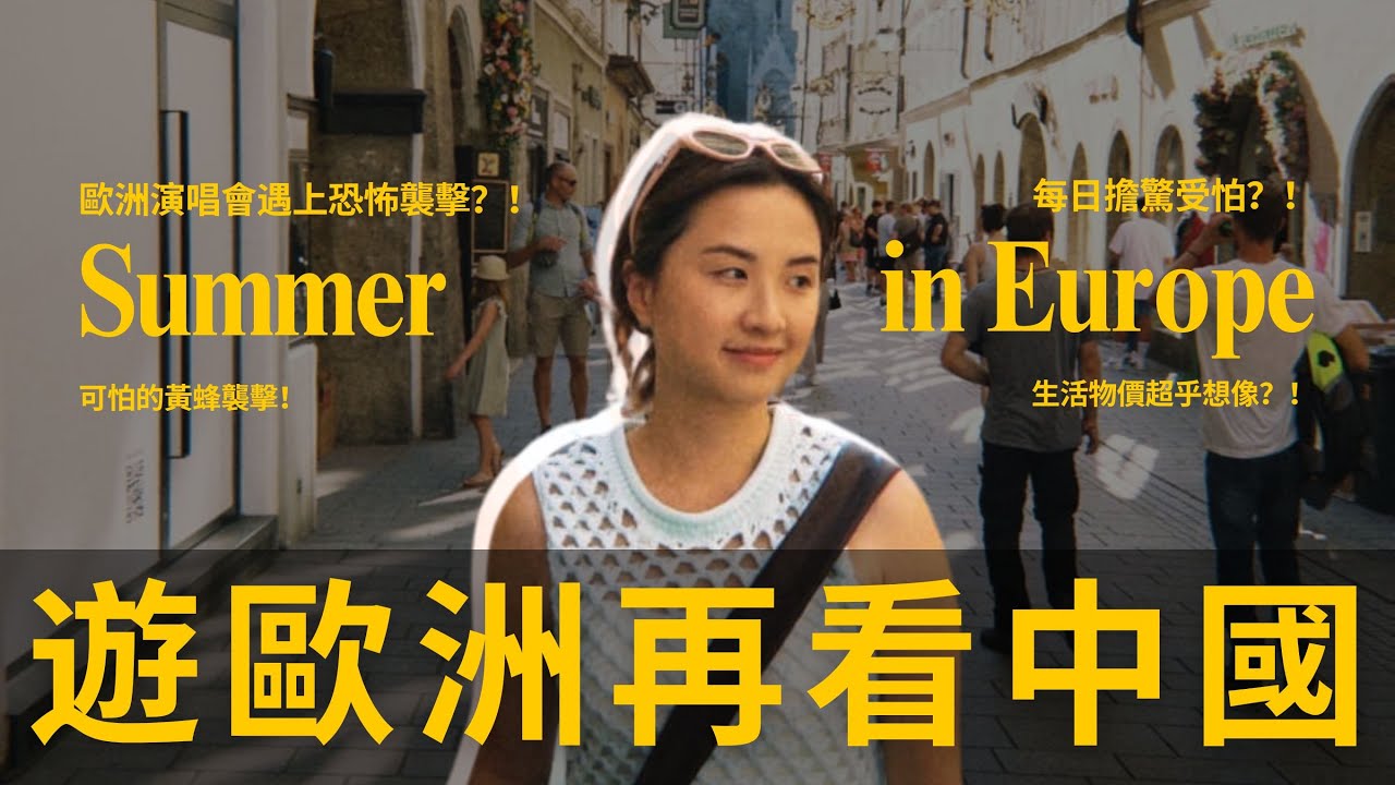 🧳遊歐洲再看中國｜SumSum