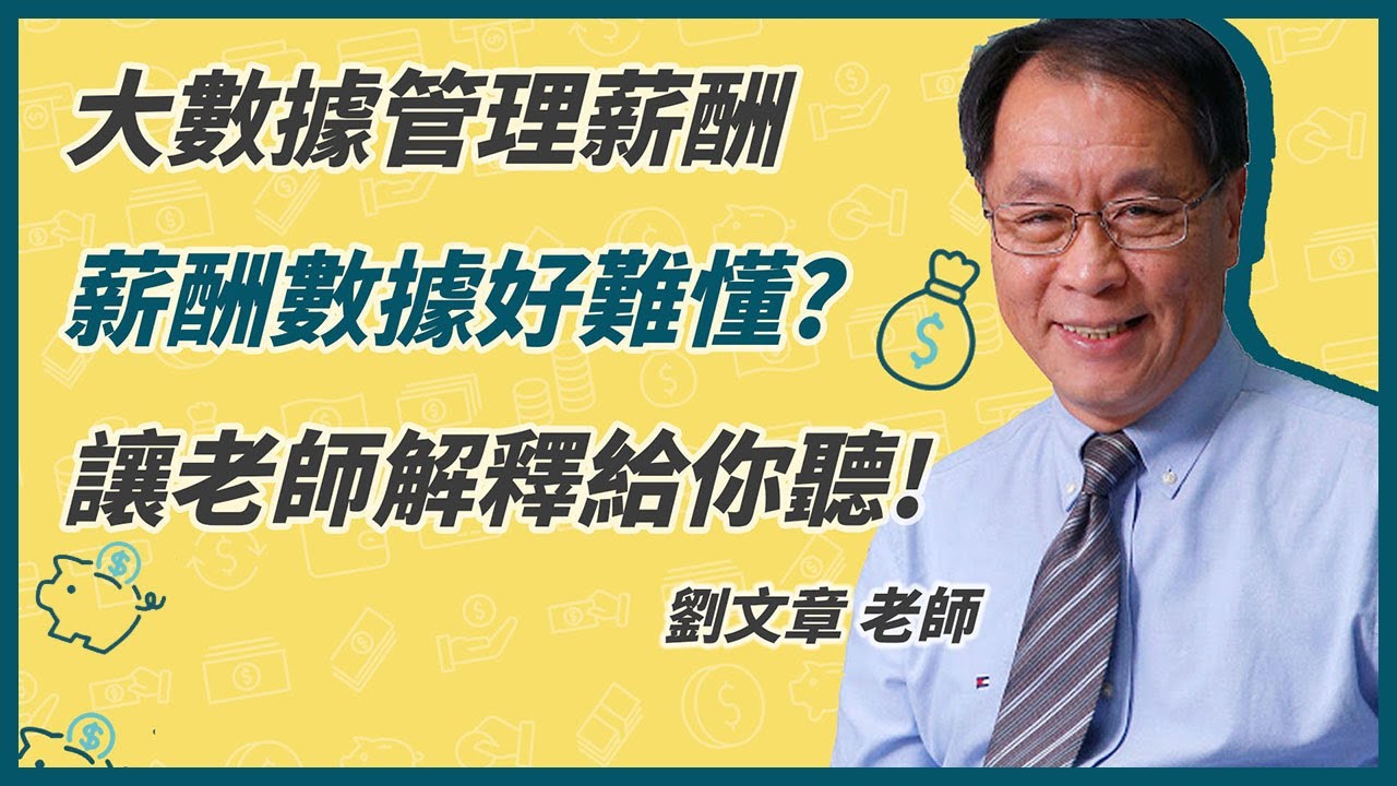 薪酬數據怎麼看！專家手把手來教你 |  劉文章老師