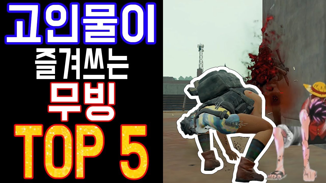배그 반드시 알고 있어야 하는 무빙 TOP 5 !! | 배그 꿀팁 외전 17탄 | 힘쎈리구너