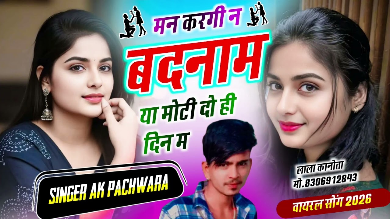 Singer {AK pachwara} viral song {मोन करगी न बदनाम या मोटी दो ही दिन म}song Ak pachwara mo.9358914817