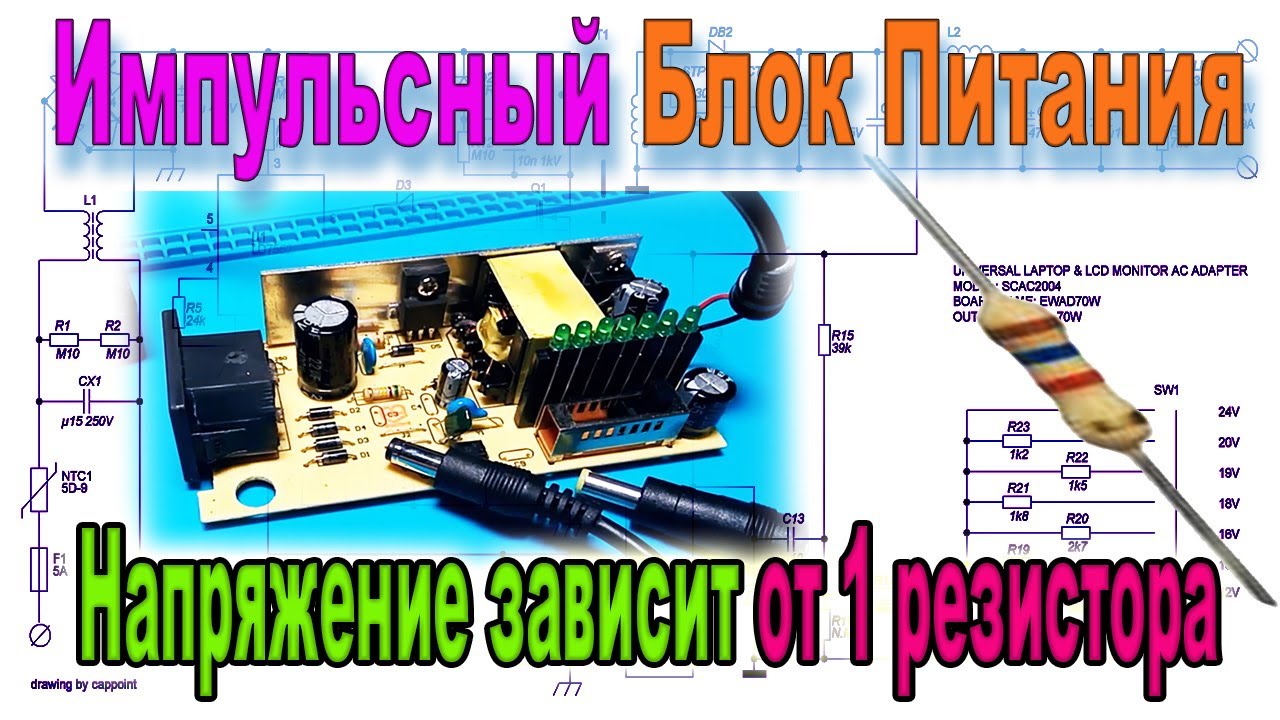 Как от Одного РЕЗИСТОРА Зависит Напряжение Импульсного БЛОКА Питания ?