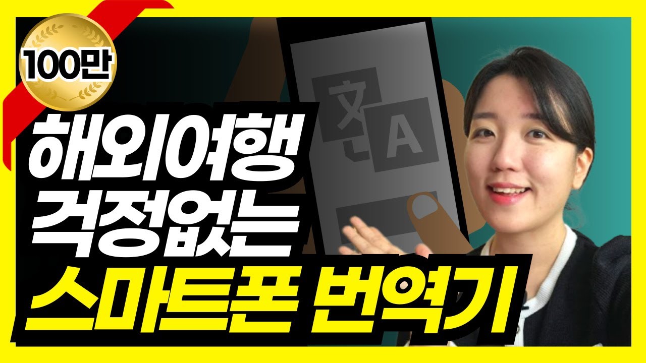 스마트폰으로 외국어 번역하는 3가지 방법(외국어 채팅하기) 구글 번역 파파고 번역