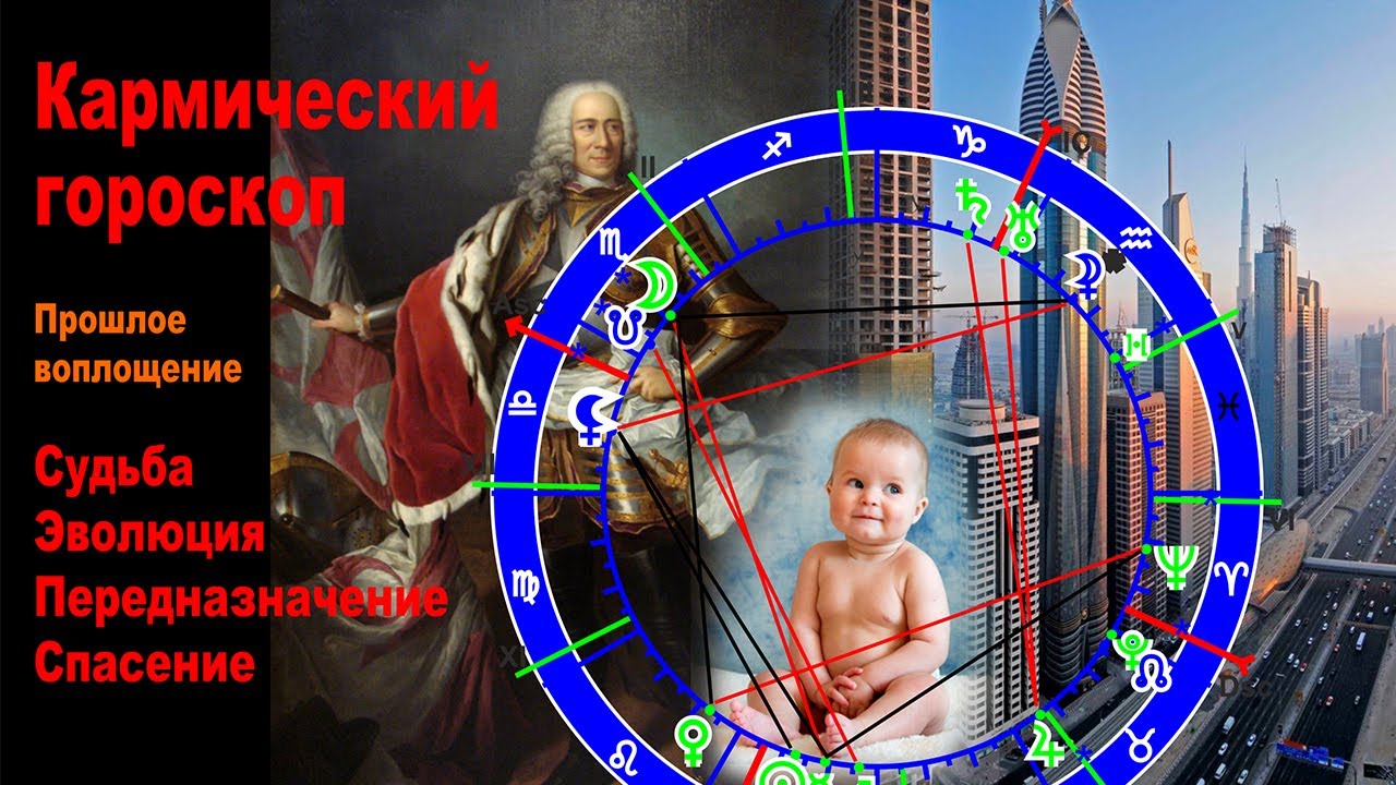 Кармический гороскоп
