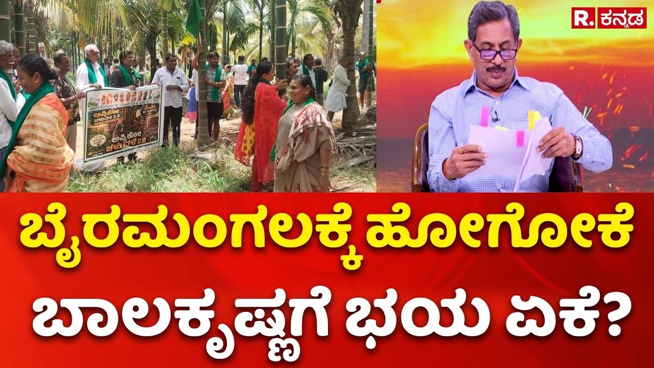 H.C. Balakrishna Exclusive: ಬೈರಮಂಗಲಕ್ಕೆ ಹೋಗೋಕೆ ಬಾಲಕೃಷ್ಣಗೆ ಭಯ ಏಕೆ?