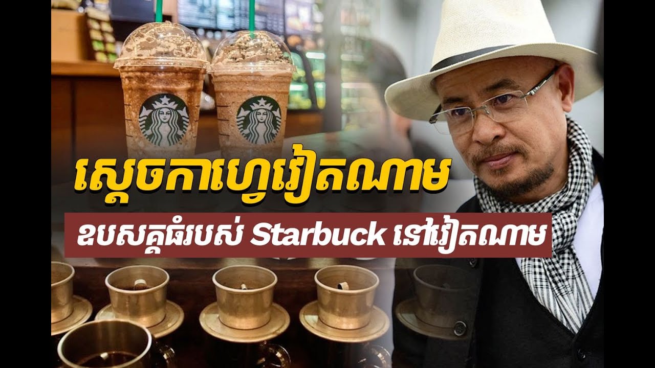 ស្តេចកាហ្វេវៀតណាម ធ្វើអោយ Starbuck តឹងទ្រូង | Marketing Tips