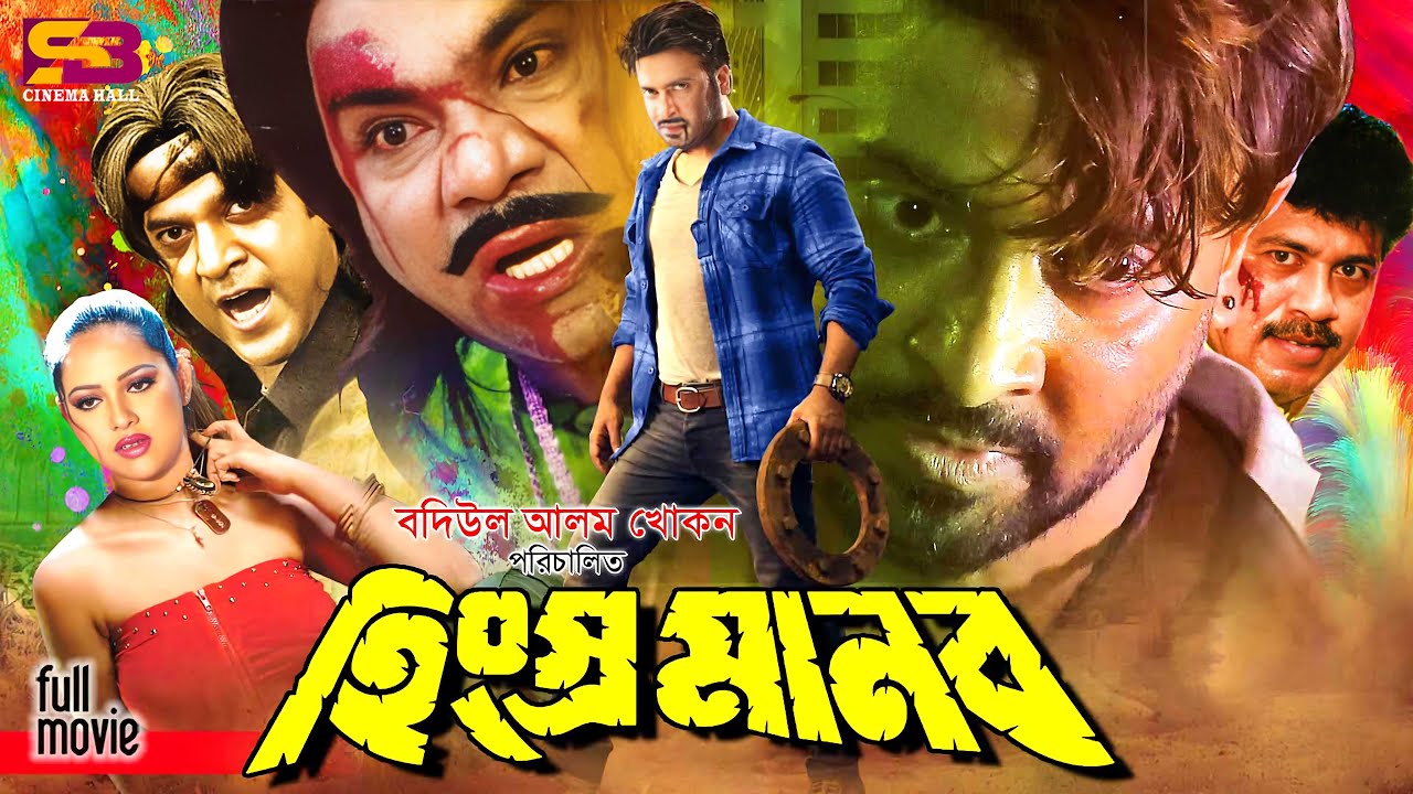 Hingsro Manob (হিংস্র মানব) Bangla Movie | Shakib Khan | Nira | Misa Sawdagar | SB Cinema Hall