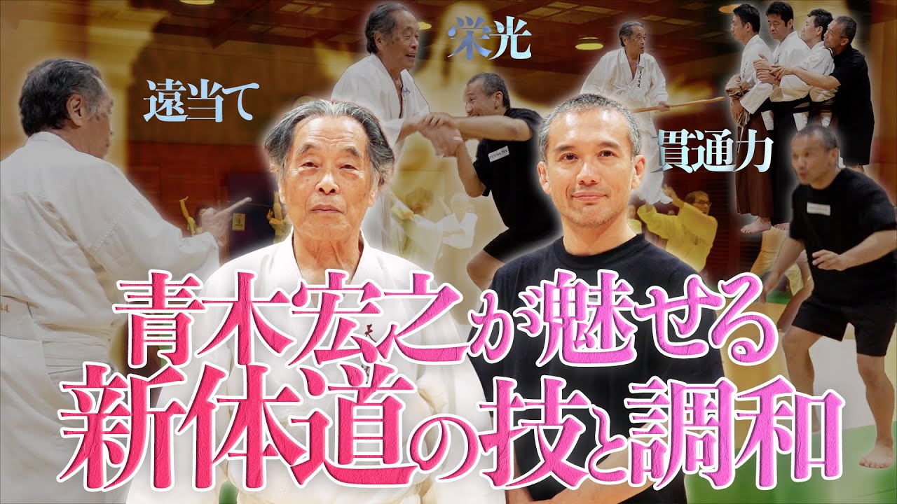 【祈りの身体技法】“気の武神(87歳)”の遠当てが北川貴英を貫通!?　天真体道（新体道）青木宏之が語る「神の体技」誕生の時　Tenshin Taido(Shintaido) Aoki Hioryuki