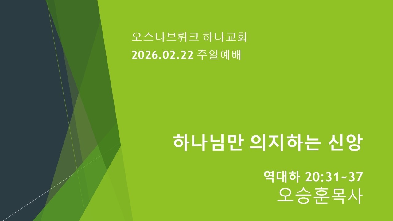 2026.02.22 오스나브뤼크 하나교회 주일예배