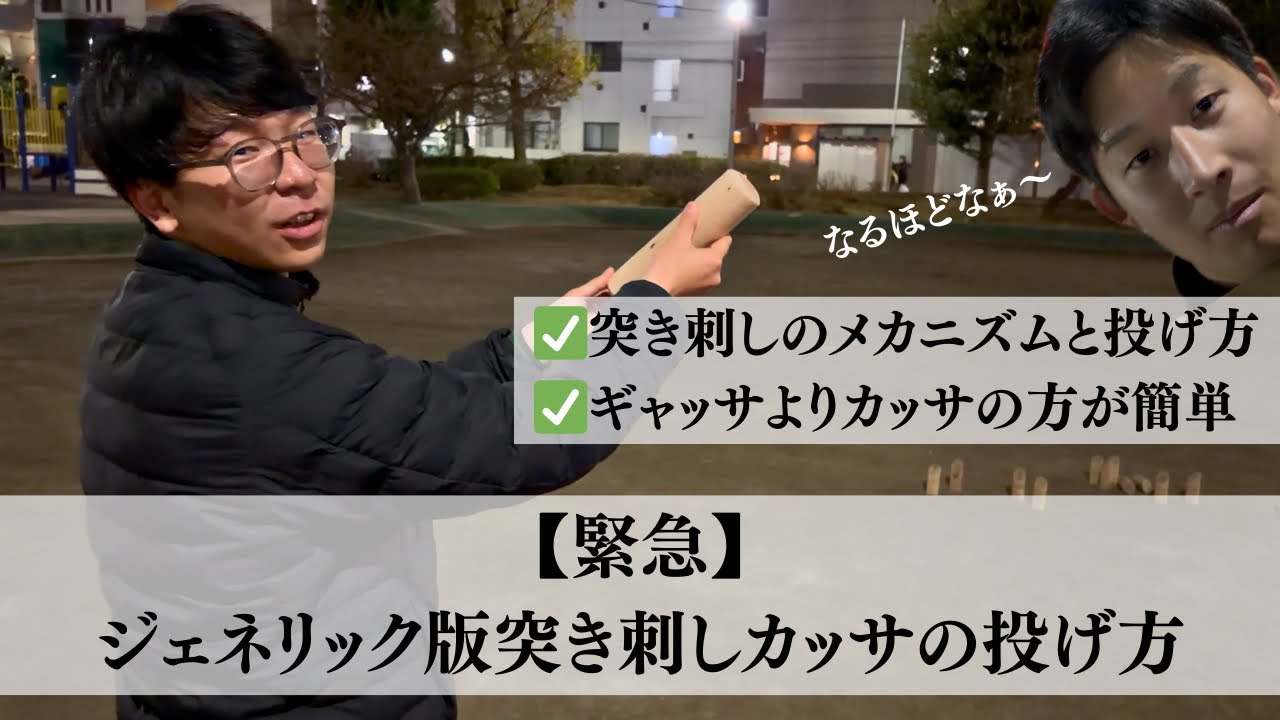 【緊急】ジェネリック版突き刺しカッサの投げ方　feat.マサキ from 耐えちゃんねる