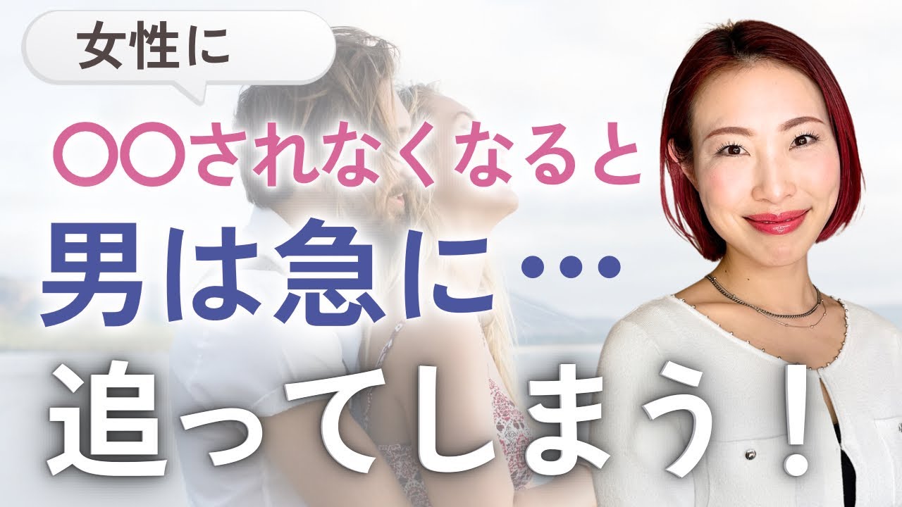 男って何故か...女性が執着しなくなると急に追いかけてしまうんです！【男性心理の真実】