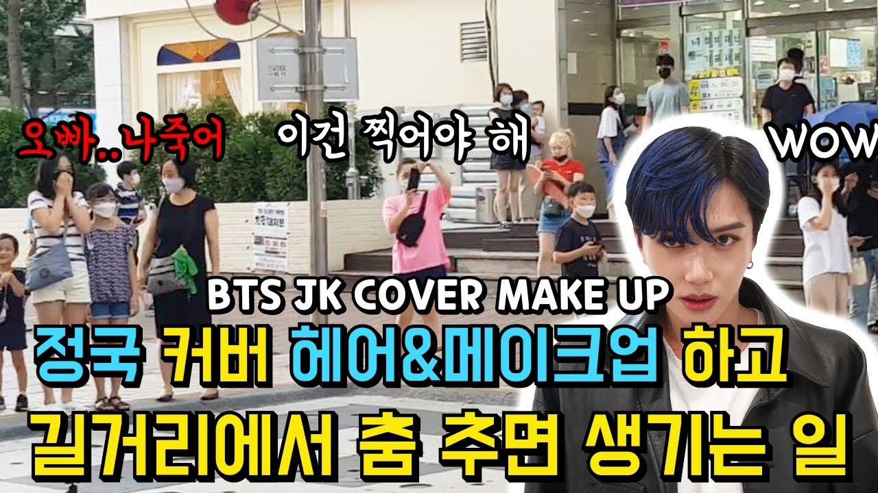 What if a dance on the street with  bts Jungkook's cover makeup?