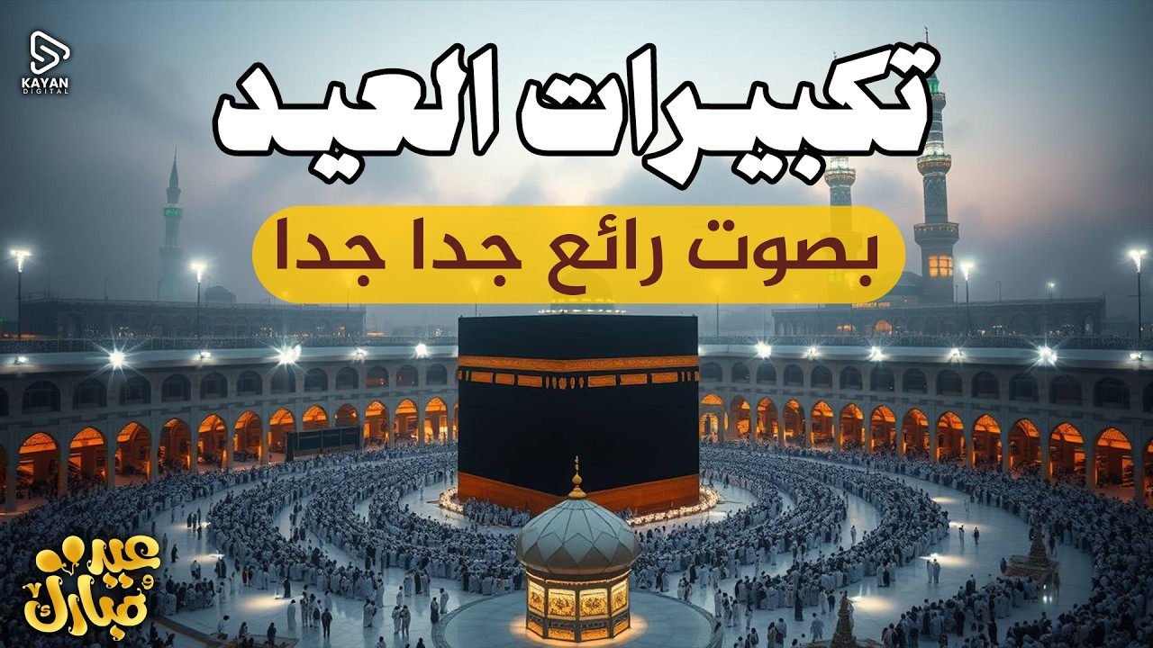 تكبيرات عيد الفطر المبارك 2026 بصوت جميل 🌷💛 لنجعلها تملأ الدنيا الله أكبر الله أكبر ولله الحمد