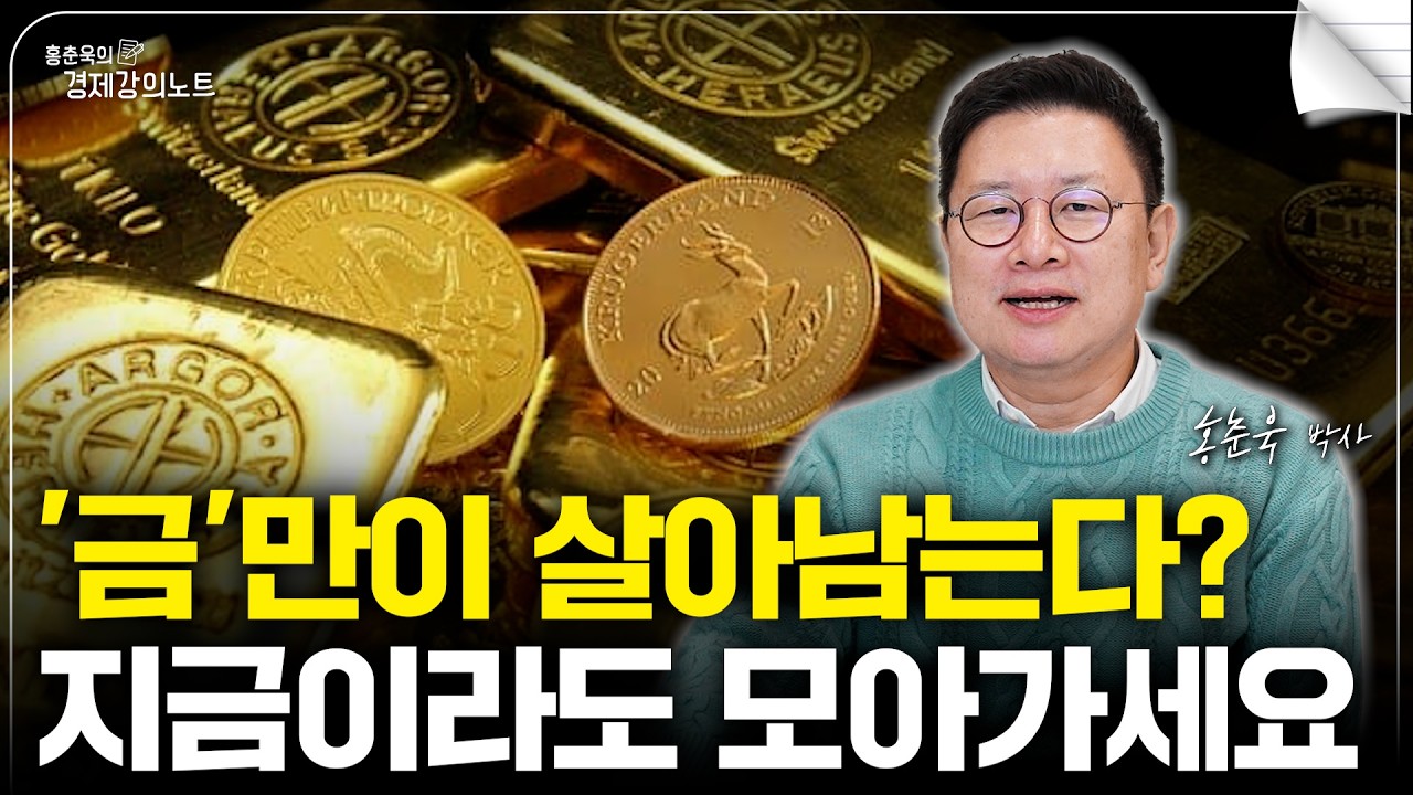 금 없으면 자산이 흔들립니다. 지금이라도 모아가세요 (홍춘욱 박사)