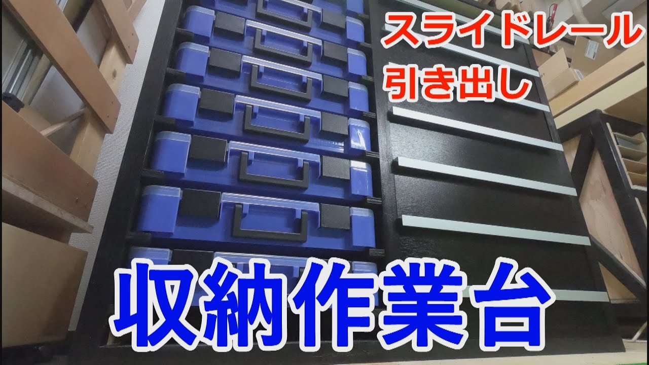 収納作業台 スライドレール式引き出し【Storage workbench and slide rail drawer】