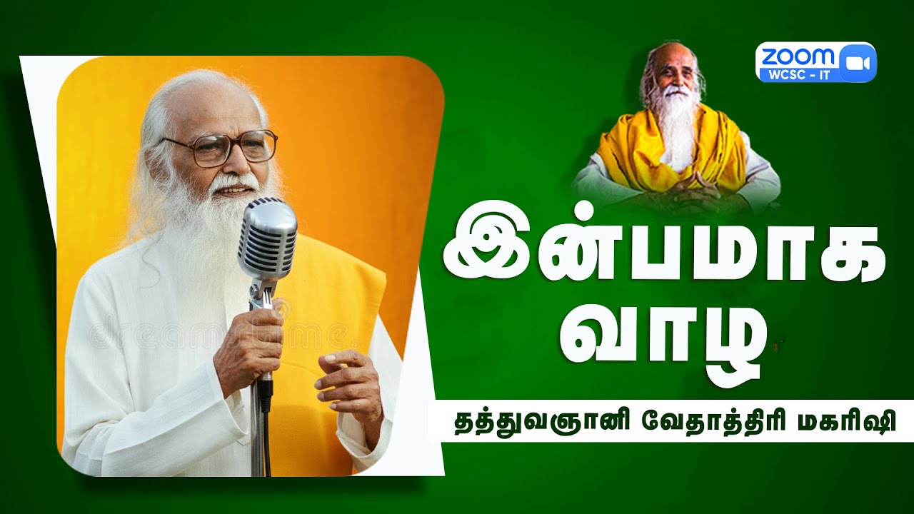 இன்பமாக வாழ | அருட்தந்தை வேதாத்திரி மகரிஷி | SKYYOGA TV