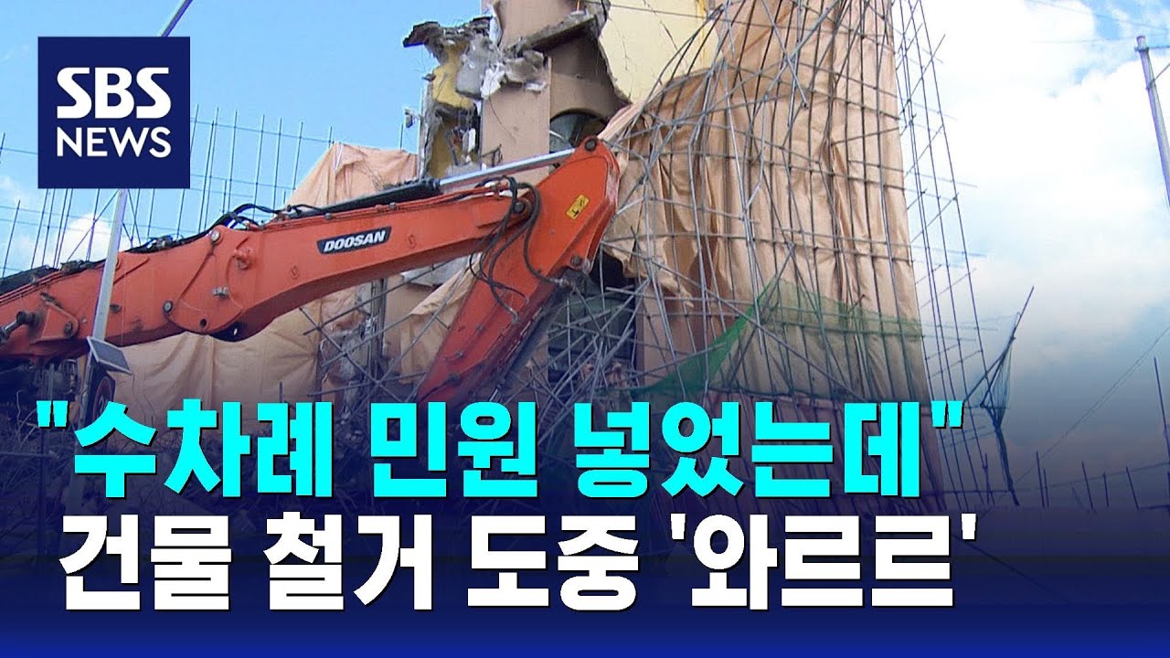 건물 철거 도중 '와르르'&hellip;