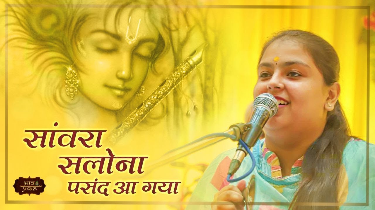 आरूषि गंभीर जी | Mainu Sanwra Salona Pasand Aa Gaya | कृष्ण भजन | Bhav Pravah #bhajan #kirtan