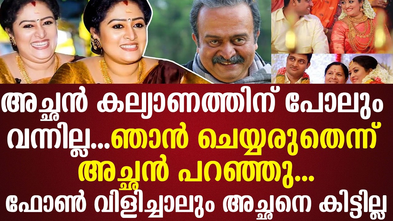 അച്ഛന്‍ കല്യാണത്തിന് പോലുംവന്നില്ലഞാന്‍ ചെയ്യരുതെന്ന് അച്ഛന്‍ പറഞ്ഞുഫോണ്‍ വിളിച്ചാലുംഅച്ഛനെകിട്ടില്ല